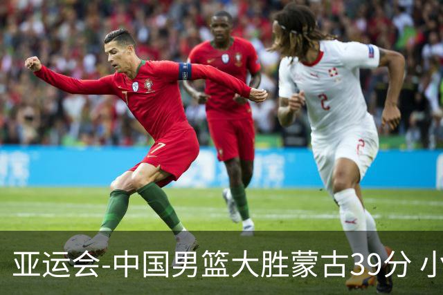 亚运会-中国男篮大胜蒙古39分 小组赛开门红