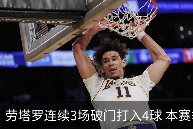 劳塔罗连续3场破门打入4球 本赛季参与进球已上双