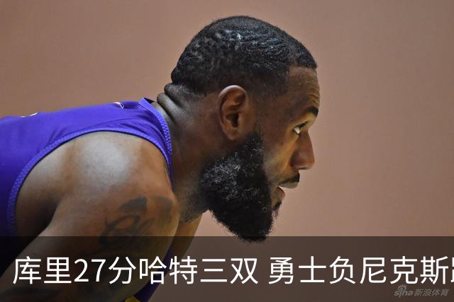 库里27分哈特三双 勇士负尼克斯跌回西部第十