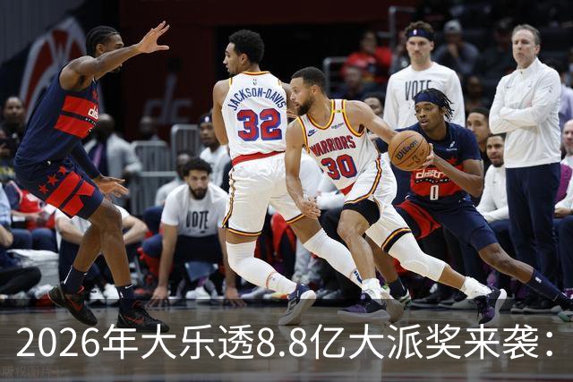 2026年大乐透8.8亿大派奖来袭：首期5月9日开奖